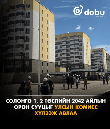 Солонго 1, 2 төслийн 2042 айлын орон сууцыг улсын комисс хүлээж авлаа