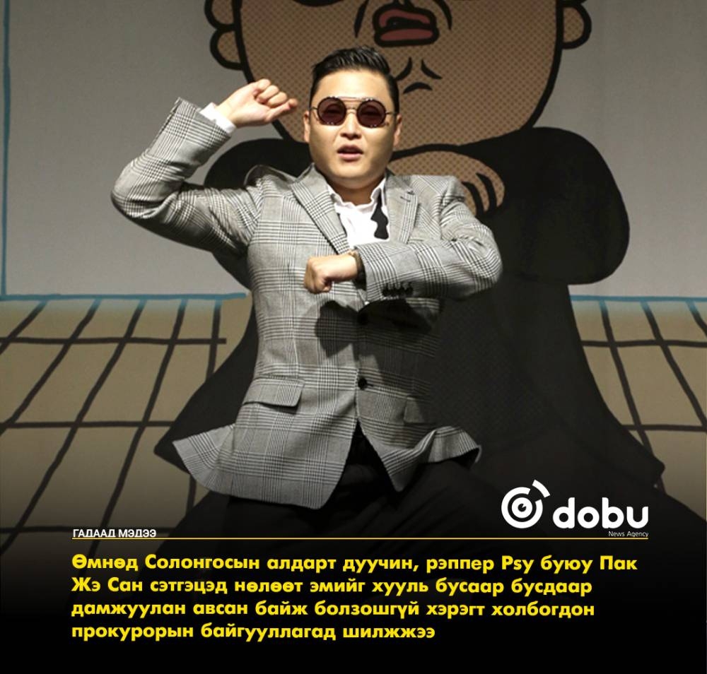 Алдарт дуучин Psy-ийг прокурорын байгууллагад шилжүүлжээ