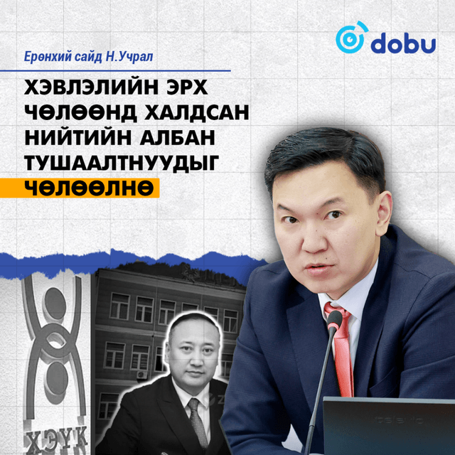 Н.УЧРАЛ: Хэвлэлийн эрх чөлөөнд халдсан нийтийн албан тушаалтнуудыг чөлөөлнө