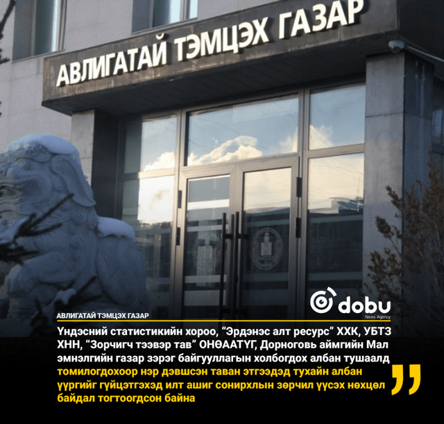 АТГ: Ашиг сонирхлын зөрчилд хамаарах 141 гомдол, мэдээллийг хянан шалгав