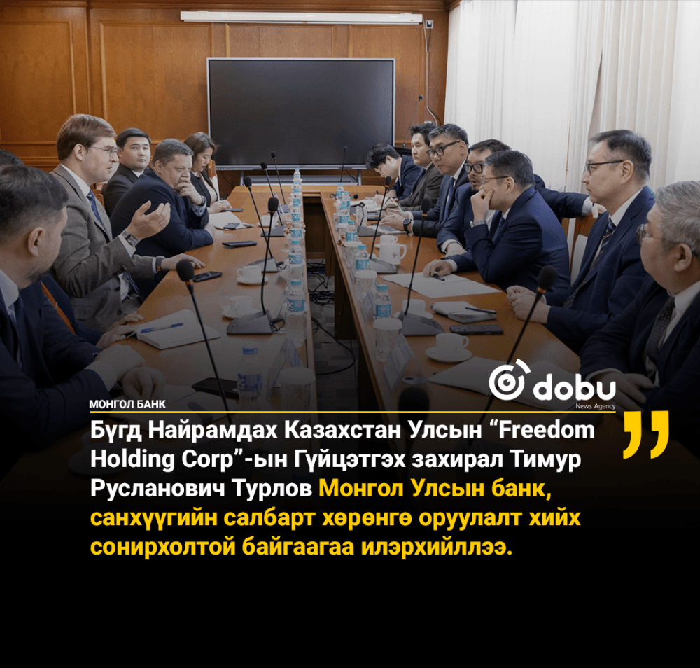 Монголбанкны Ерөнхийлөгч С.Наранцогт БНКУ-ын “Freedom Holding Corp”-ын удирдлагуудыг хүлээн авч уулзлаа