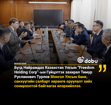 Монголбанкны Ерөнхийлөгч С.Наранцогт БНКУ-ын “Freedom Holding Corp”-ын удирдлагуудыг хүлээн авч уулзлаа
