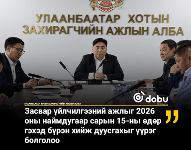 Улаанбаатар хотын инженер хангамжийн ажлуудын нөхөн сэргээлт, аюулгүй байдлыг бүрэн хангахыг үүрэг болголоо