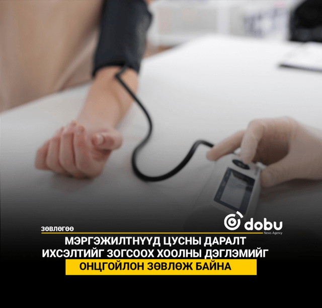 ЗӨВЛӨГӨӨ: Цусны даралт ихсэх талаар санаа зовж байна уу