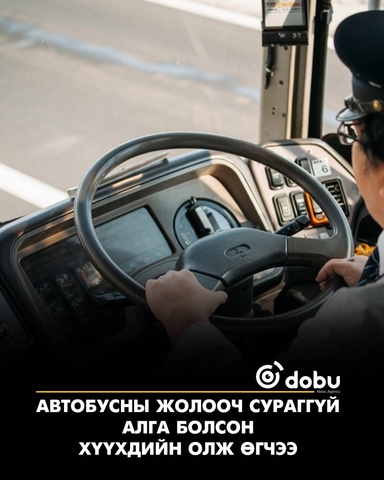 Автобусны жолооч сураггүй алга болсон хүүхдийг олж өгчээ