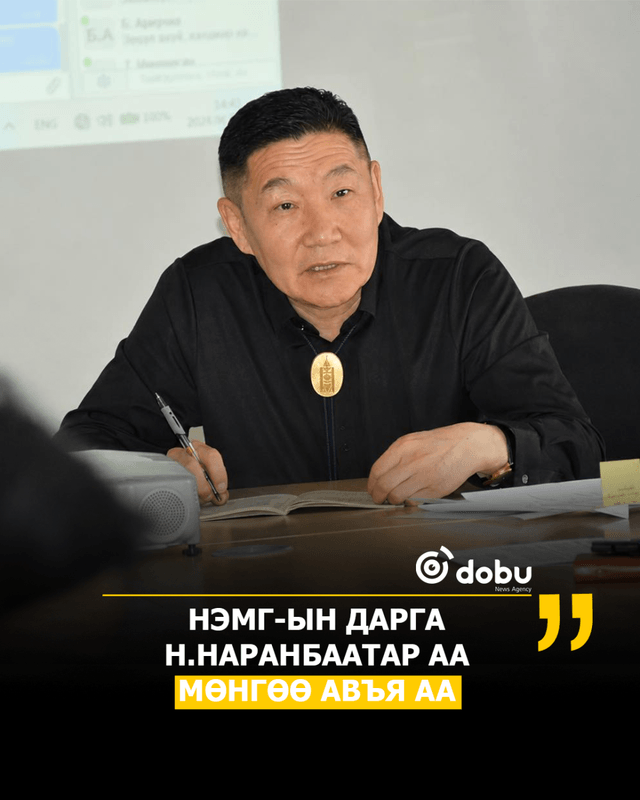 НЭМГ-ийн дарга Н.Наранбатар аа мөнгөө авъя аа