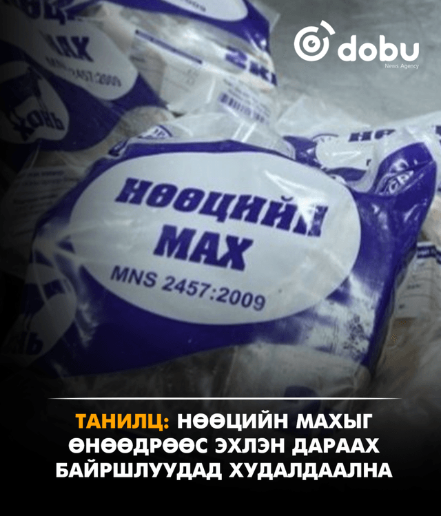 ТАНИЛЦ: Өнөөдрөөс нөөцийн мах худалдаалах байршлууд