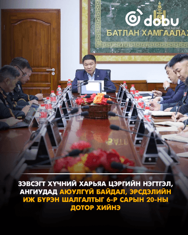 Зэвсэгт хүчний харьяа цэргийн нэгтгэл, ангиудад аюулгүй байдал, эрсдэлийн иж бүрэн шалгалтыг хийнэ