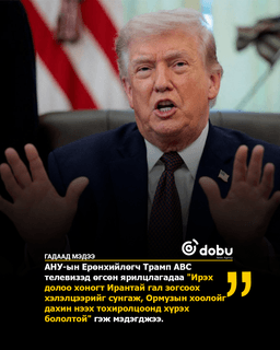АНУ-ын Ерөнхийлөгч Дональд Трамп Ирантай гал зогсоох хэлэлцээрийг сунгах талаар ирэх долоо хоногт тохиролцоонд хүрнэ гэж найдаж байгаагаа мэдэгдэв