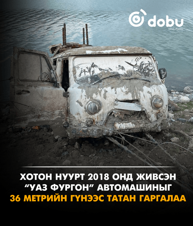 Хотон нуурт 2018 онд живсэн “УАЗ фургон” загварын автомашиныг 36 метрийн гүнээс татан гаргалаа