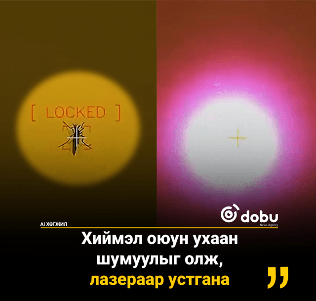 Хиймэл оюун ухаан шумуулыг олж,  лазераар устгана
