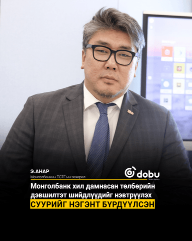Монголбанк хил дамнасан төлбөрийн дэвшилтэт шийдлүүдийг нэвтрүүлэх суурийг нэгэнт бүрдүүлсэн