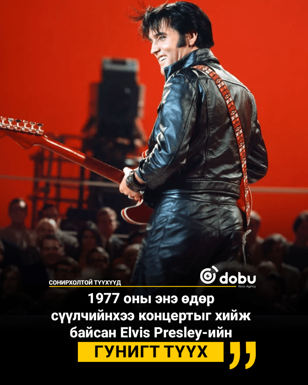СОНИРХОЛТОЙ ТҮҮХҮҮД: 1977 оны энэ өдөр  сүүлчийнхээ концертыг хийж байсан Elvis Presley-ийн  гунигт түүх