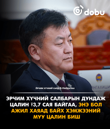 Б.Найдалаа: Эрчим хүчний салбарын дундаж цалин ₮3,7 сая байгаа, ажил хаяад байх хэмжээний муу биш