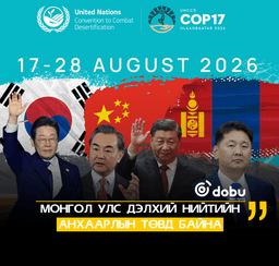 Монгол Улс дэлхий нийтийн анхаарлын төвд байна