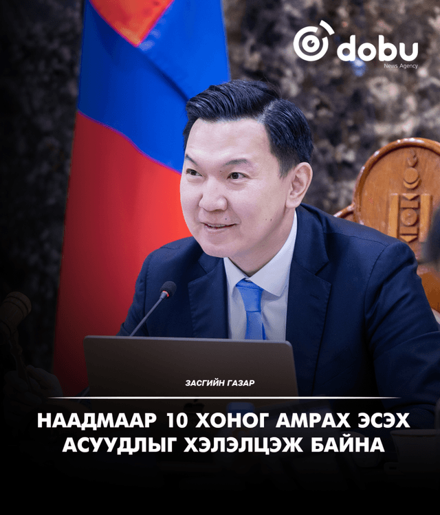 ЗАСГИЙН ГАЗАР: Наадмаар 10 хоног амрах эсэх асуудлыг хэлэлцэж байна