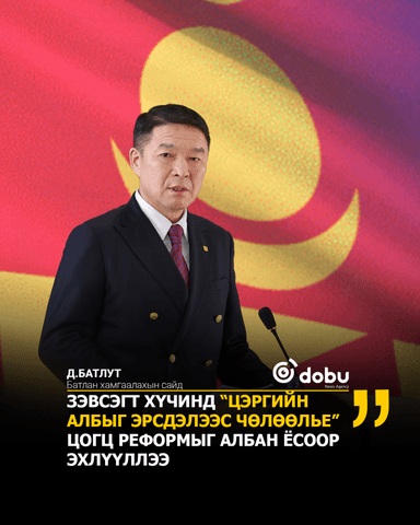 Д.БАТЛУТ: ЗЭВСЭГТ ХҮЧИНД “ЦЭРГИЙН АЛБЫГ ЭРСДЭЛЭЭС ЧӨЛӨӨЛЬЕ” ЦОГЦ РЕФОРМЫГ АЛБАН ЁСООР ЭХЛҮҮЛЛЭЭ