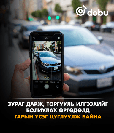 Зураг дарж, торгууль илгээхийг болиулах өргөдөлд гарын үсэг цуглуулж байна