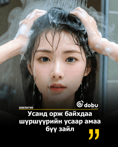 ЗӨВЛӨГӨӨ: Усанд орж байхдаа шүршүүрийн усаар хэзээ ч битгий амаа зайл