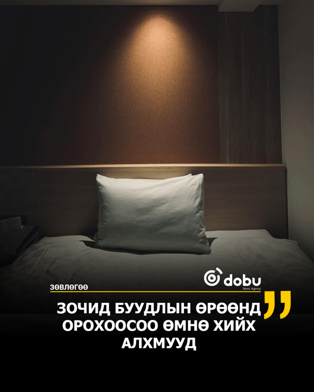 ЗӨВЛӨГӨӨ: Зочид буудалд орохдоо таны хийх эхний алхам