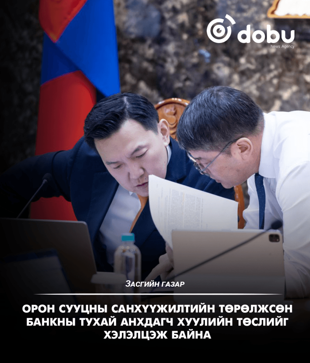 ЗАСГИЙН ГАЗАР: Орон сууцжуулалтын тухай хуулийн төслийг хэлэлцэж байна