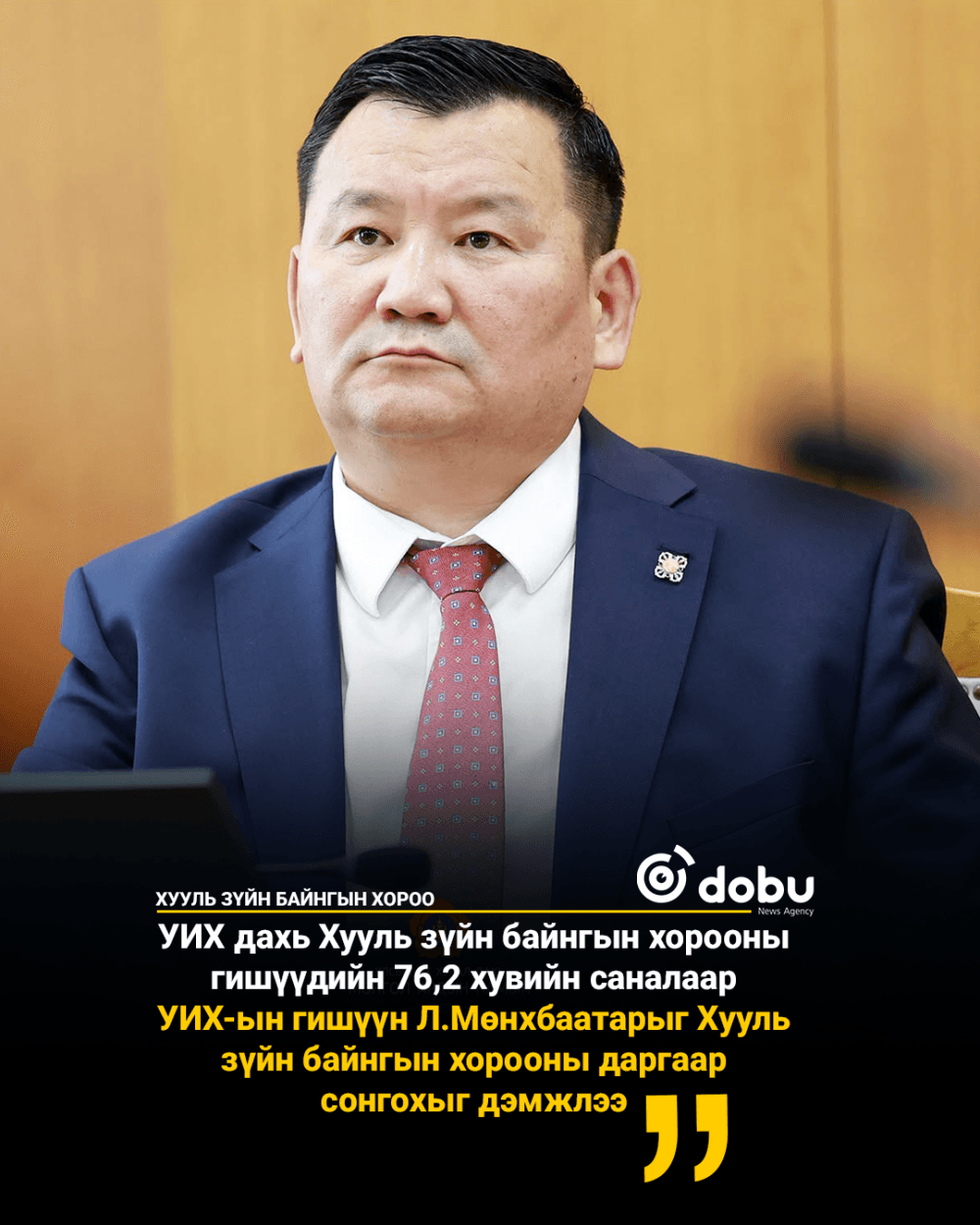 ХЗБХ: Хууль зүйн байнгын хорооны даргад Л.Мөнхбаатарыг сонгохыг дэмжив