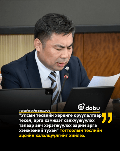 ТБХ: “Улсын төсвийн хөрөнгө оруулалтаар төсөл, арга хэмжээг санхүүжүүлэх талаар авч хэрэгжүүлэх зарим арга хэмжээний тухай” тогтоолын төслийн эцсийн хэлэлцүүлгийг хийлээ