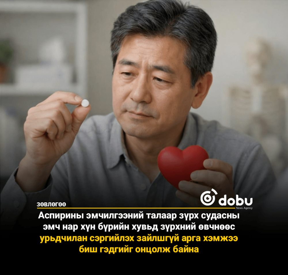ЗӨВЛӨГӨӨ: Зүрхний шигдээсээс урьдчилан сэргийлэх 'Аспирин эмчилгээний' тухай