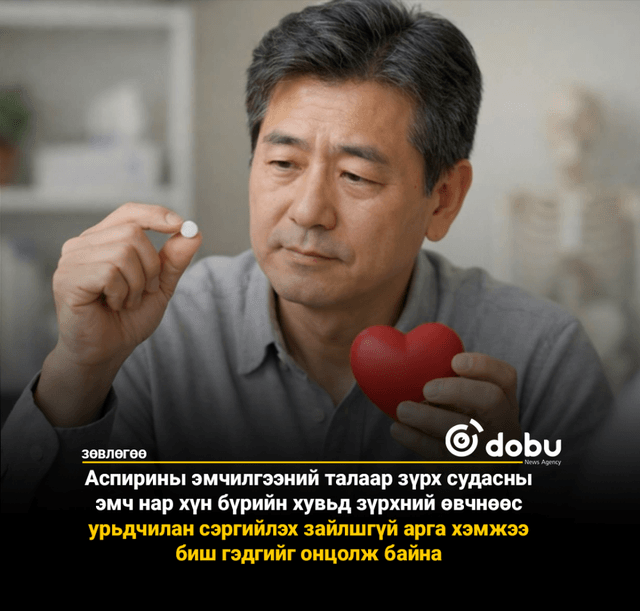ЗӨВЛӨГӨӨ: Зүрхний шигдээсээс урьдчилан сэргийлэх 'Аспирин эмчилгээний' тухай