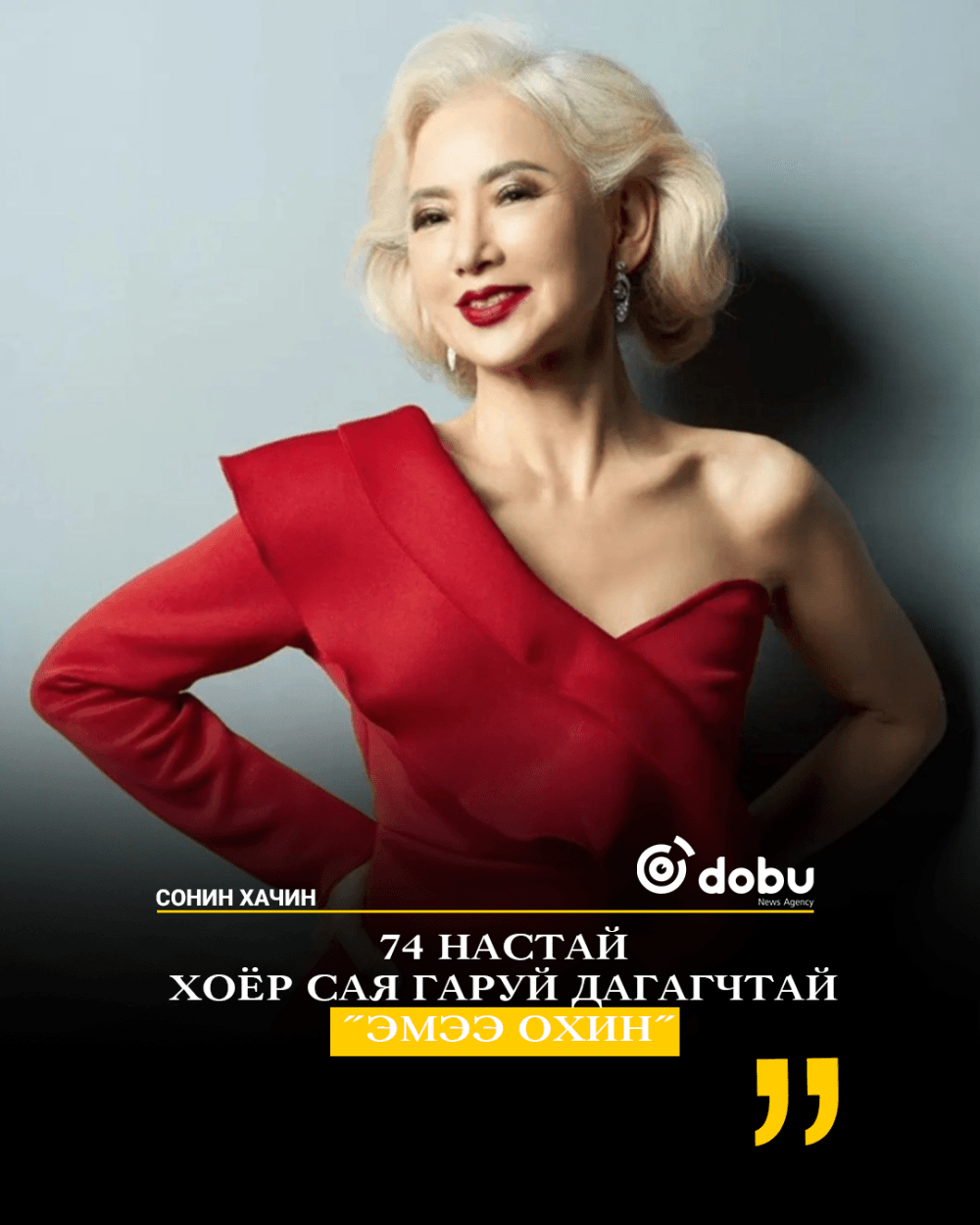 Түүнийг 74 настай гэхэд та итгэх үү