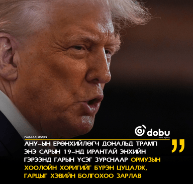 Дональд Трамп:  "Ойрхи Дорнодод энх тайван, тогтвортой байдлыг авчрах болно"