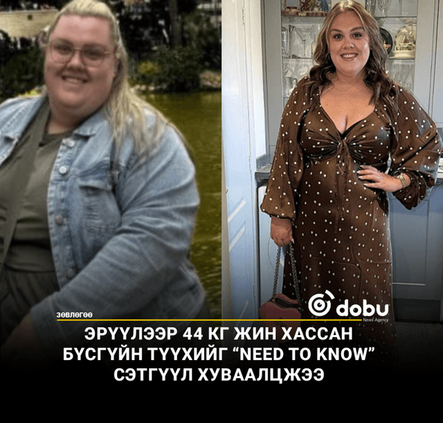 18 сарын дотор эрүүлээр 44 кг жин хассан бүсгүйн түүхийг Need to Know сэтгүүл хуваалцжээ