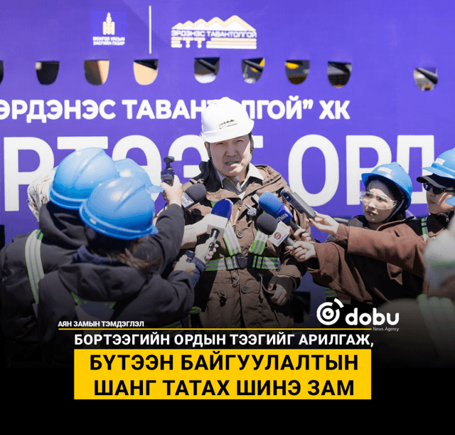 АЯН ЗАМЫН ТЭМДЭГЛЭЛ: Бортээгийн ордын тээгийг арилгаж, бүтээн байгуулалтын шанг татах шинэ зам