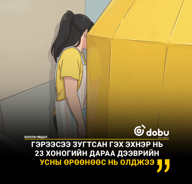 Гэрээсээ зугтсан гэх эхнэр нь 23 хоногийн дараа дээврийн усны өрөөнөөс нь олджээ