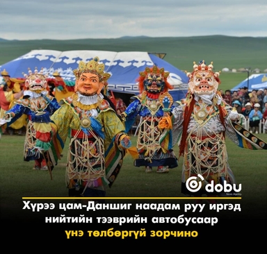 Хүрээ цам-Даншиг наадам руу иргэд нийтийн тээврийн автобусаар үнэ төлбөргүй зорчино