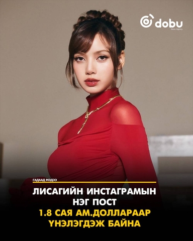 Лисагийн инстаграмын  нэг пост  1.74 сая ам.доллараар үнэлэгддэг