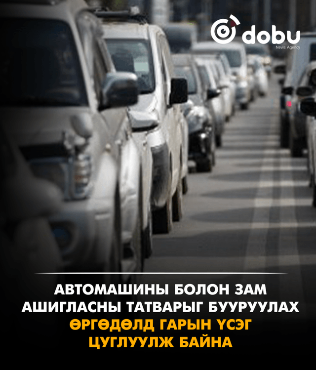 Автомашины болон зам ашигласны татварыг бууруулах өргөдөлд гарын үсэг цуглуулж байна
