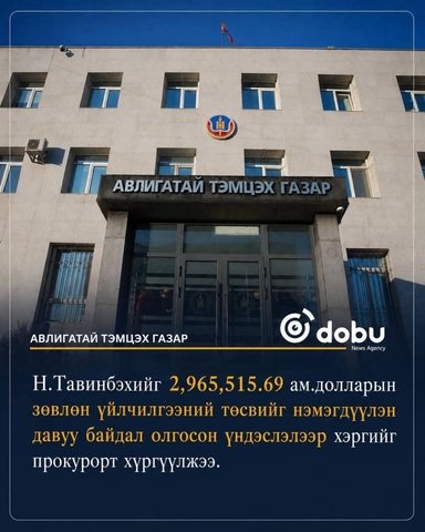 АТГ: Эрчим хүчний яамны Төрийн нарийн бичгийн даргаар ажиллаж байсан Н.Т нарт холбогдох хэргийг шүүхэд шилжүүлэх саналтай прокурорын байгууллагад хүргүүллээ