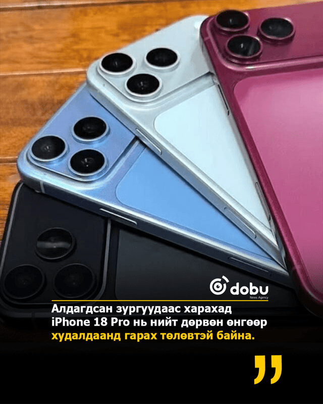 Энэ намaр худалдаанд гарах iphone 18pro