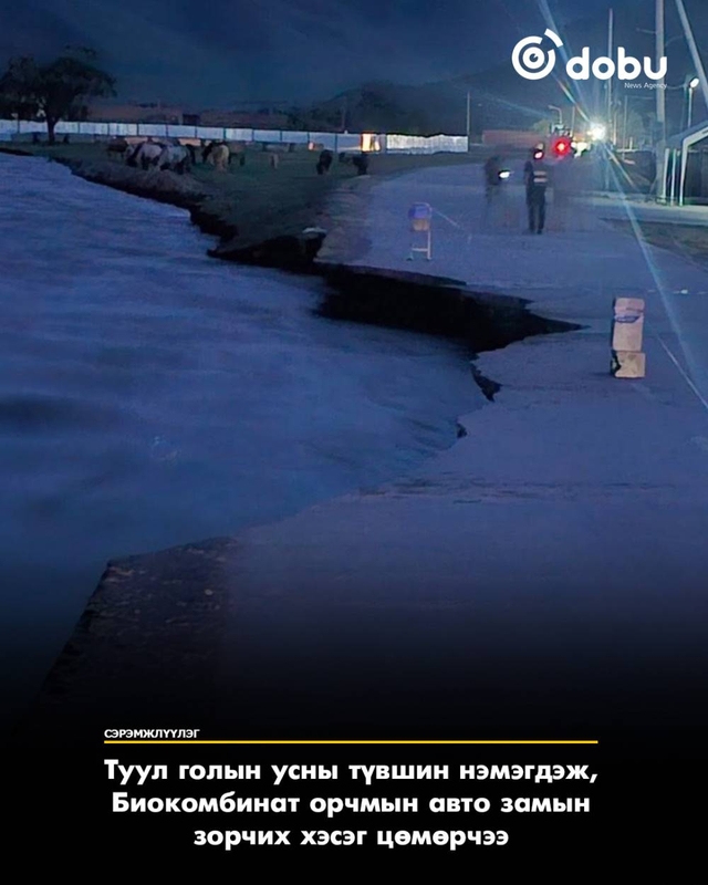 Туул голын усны түвшин нэмэгдэж, Биокомбинат орчмын авто замын зорчих хэсэг цөмөрчээ