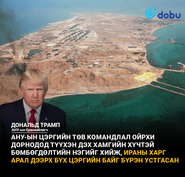 АНУ-ын цэргийн хүчин Ираны Харг арал руу дайрч, цэргийн байгууламжуудыг устгав