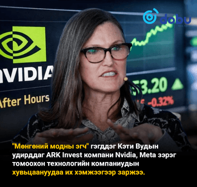 "Мөнгөний модны эгч" Кэти Вуд томоохон технологийн компаниудын хувьцаануудаа их хэмжээгээр заржээ