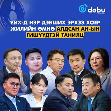 УИХ-д нэр дэвших эрхээ хоёр жилийн өмнө алдсан АН-ын гишүүдтэй танилц