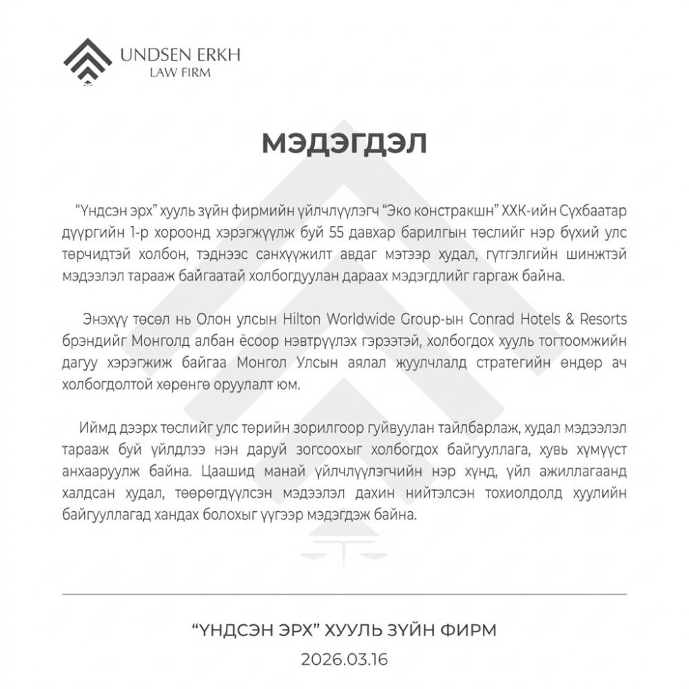 “Үндсэн эрх” хууль зүйн фирм мэдэгдэл гаргалаа