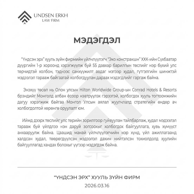 “Үндсэн эрх” хууль зүйн фирм мэдэгдэл гаргалаа
