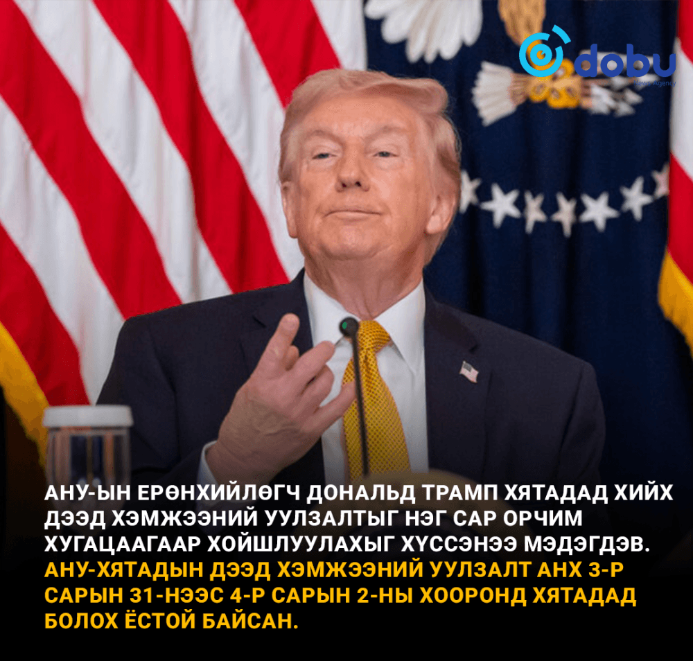 Трамп Хятадад хийх айлчлалаа нэг сараар хойшлуулахыг хүсжээ