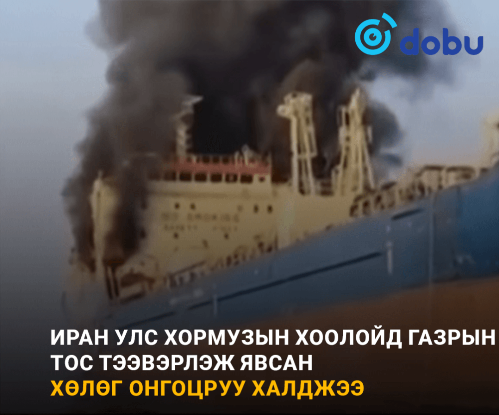 Иран улс Хормузын хоолойд газрын тос тээвэрлэж явсан хөлөг онгоцруу халджээ
