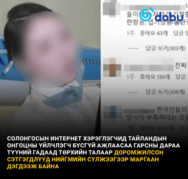 Жам бүсгүйн энгийн нэг постны араас Тайланд, Солонгосын интернэт хэрэглэгчид хоёр тал болж, маргаан өрнүүллээ