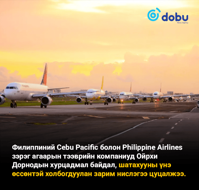 Түлшний хомсдолын улмаас Филиппиний агаарын тээврийн компаниуд нислэгүүдээ цуцаллаа