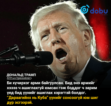 Дональд Трамп: “Дараагийнх нь Куба" үүнийг сонсоогүй юм шиг дүр эсгээрэй